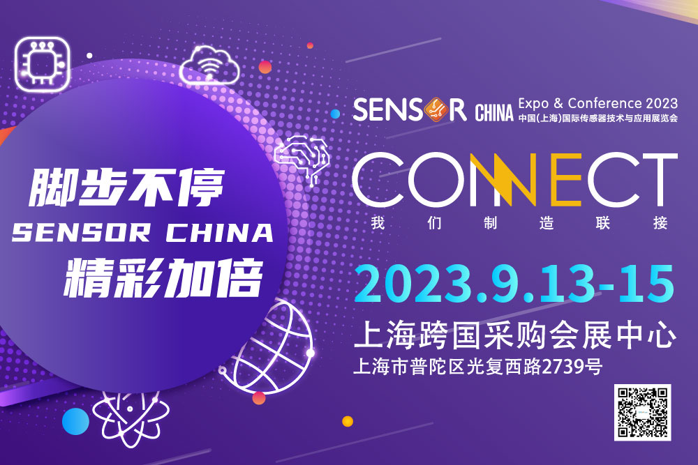2023 中国（上海）国际传感器技术与应用展览会